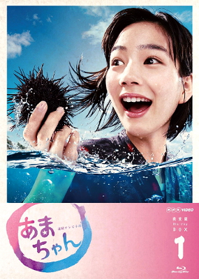 あまちゃん完全版 Blu-rayBOX1.jpg
